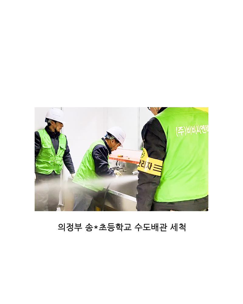 의정부 송*초등학교 수도배관 세척 장면